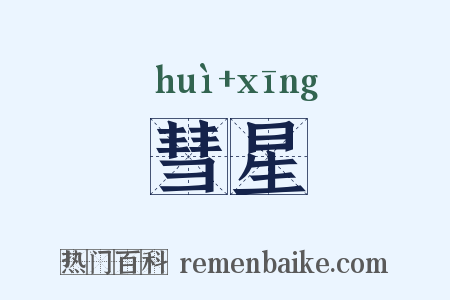 彗星是什么意思的图片
